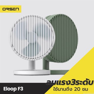 [แพ็คส่ง 1 วัน] Eloop F3 พัดลมพกพา ใช้นาน20 ชม. ชาร์จแบตได้ USBRechargeable Portable FAN แรง 3 ระดับ ของแท้