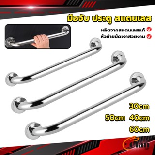 Glanxuan ราวจับมือ  สเตนเลส ขนาด 30cm 40cm 50cm 60cm Stainless steel handle