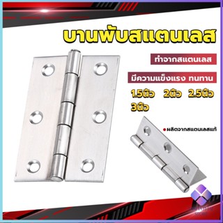 Mahathai บานพับสแตนเลส บานพับตู้ ประตู หน้าต่าง 1.5นิ้ว 2นิ้ว 2.5นิ้ว 3นิ้ว stainless steel hinge