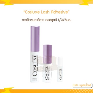 Cosluxe Lash Adhesive กาวติดขนตาสีขาว คอสลุคส์ 1/3/5มล.