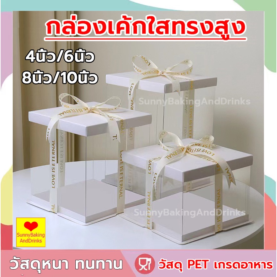 ☀️โค้ดส่งฟรี ☀️ กล่องเค้กใสทรงสูง ฐานสีขาว(ไม่รวมรีบบิ้น) วัสดุ PET เกรดอาหาร 11ขนาด สวยงามและใช้งานได้จริง กล่องเค้กใส