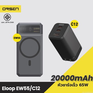 [แพ็คส่ง 1 วัน] Eloop EW55 + หัวชาร์จ C12 หัวชาร์จเร็ว แบตสำรอง 20000 mAh Powerbank Type C PD 65W Orsen ของแท้ 100%