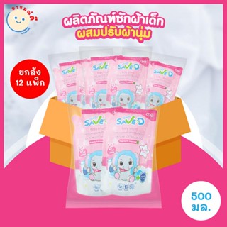 🔥 พร้อมส่ง 🔥 Save D ผลิตภัณฑ์ซักผ้าเด็กผสมปรับผ้านุ่ม 2 in 1 เซฟดี Sweet Dreams (ซื้อ1แถม1) ชนิดถุงเติม 500 มล.(ยกลัง)