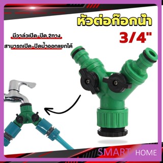 SMART ข้อต่อสวมเร็ว มีวาล์ว เปิด-ปิด แยก ขนาด 3/4" (6หุน) สปริงเกอร์ รดน้ำ ข้อต่อก๊อกน้ำ 2 ทาง Faucet divergent