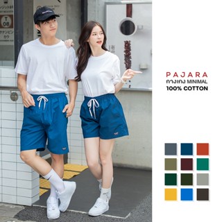 กางเกงขาสั้น มินิมอล (ชาย/หญิง) สีพื้น มีหลายสี ผ้าCotton100% By PAJARA