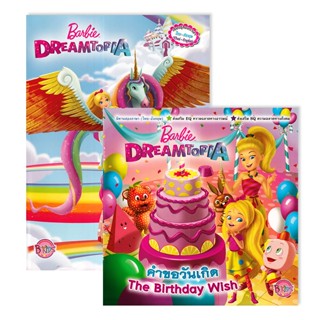 Bundanjai (หนังสือเด็ก) นิทานและระบายสี  Barbie Dreamtopia : The Birthday Wish