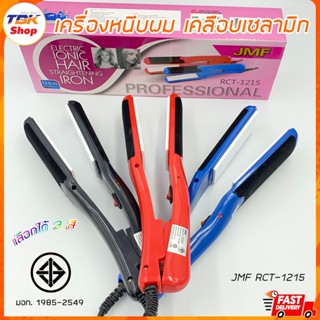 เครื่องหนีบผม JMF รุ่น RCT-1215 แผ่นหนีบ เคลือบเซรามิค ไม่ทำให้ผมเสีย Ceramic Hair Iron