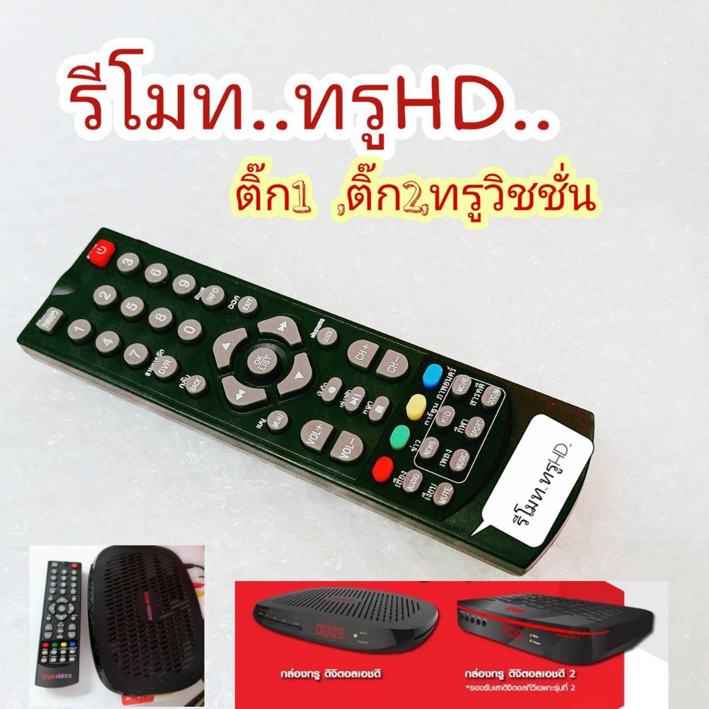 รีโมทกล่องทรู ,กล่องทรูดิจิตอลHDหtal HD สังเกตุรูปทรงรีโมทแแป้นปุ่มกดใช้ร่วมกันได้ รีโมททีวี/รีโมทแอ