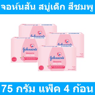 จอห์นสัน สบู่เด็ก กลิ่นบลอสซั่ม สีชมพู ขนาด 75กรัม แพ็ค 4 ก้อน รหัสสินค้า 318331 (สบู่ จอห์นสัน)