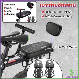 SIAM อานเบาะที่นั่งหลัง Pu กันกระแทกสีดําสําหรับรถจักรยาน พนักพิงจักรยาน bicycle seat New~