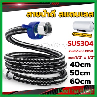 DeeThai สายต่อก๊อกน้ำ สแตนเลส 304 สายน้ำดี ยาง EPDM 40cm 50cm 60cm water inlet hose