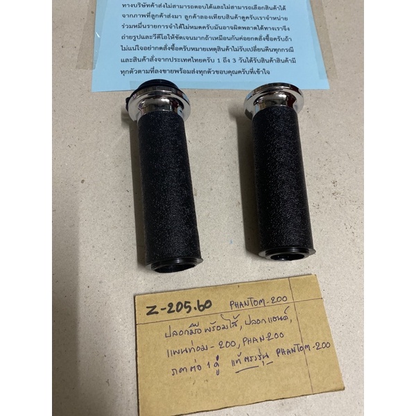 Z-205.67 PHANTOM -200 ปลอกมือพร้อมไส้,ปลอกแฮนด์,แพนท่อม-200,PHANTOM-200 ราคาต่อ 1 คู่ แท้ตรงรุ่น PHA