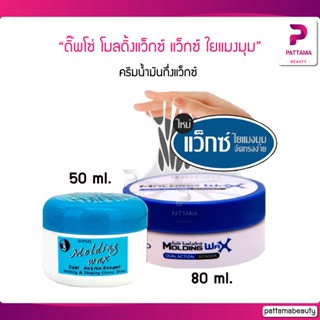 Dipso molding Wax แว็กซ์ ใยแมงมุม มี 2 ขนาด 50/80 ml.