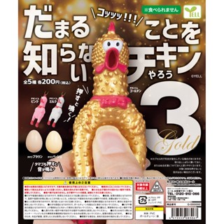 [BTF] พร้อมส่ง ของเล่นแคปซูลไก่กรีดร้อง สีเหลือง สไตล์ญี่ปุ่น ไข่ไก่ทอง 3 ฟอง EKJK