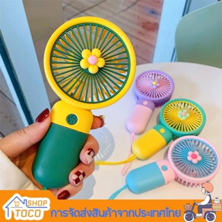 TOCO พร้อมส่ง USBพัดลมพกพา พัดลมมินิน้องพัดลม พัดลมตั้งโต๊ะ พัดลมมือถือ mini Fan ชาร์จแบบพกพาMini fan