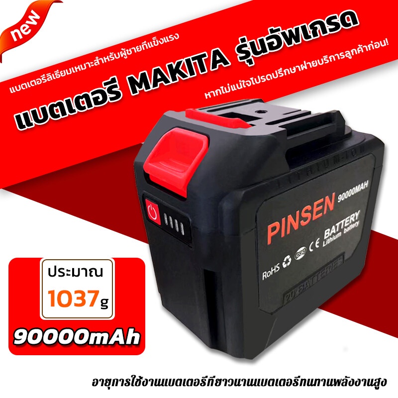 Makita Battery แบตเตอรี่ความจุขนาดใหญ่พิเศษของ PINSEN 90000 mAh แบตเตอรี่ประแจไฟฟ้า แบตเตอรี่สว่านไฟฟ้า