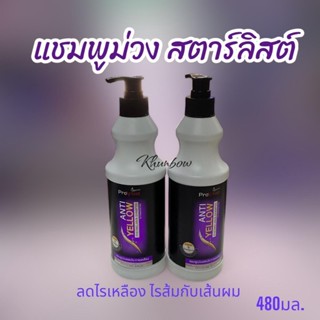 แชมพูม่วงลดประกายเหลือง Starlist  Anti Yellow Shampooสำหรับผมทำสี