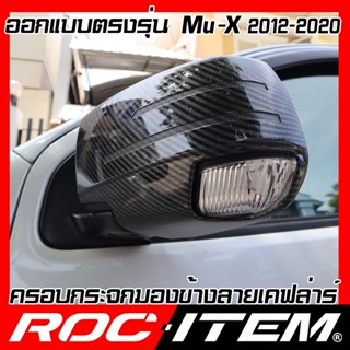 กระจกมองข้าง ครอบ กระจกมองข้าง ISUZU ตรงรุ่น Mu-X ปี 2012-2020 เคฟลาร์ คาร์บอน เคฟล่า ฝา Mu X กระจกข้าง