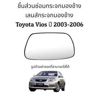 ฟิล์มติดกระจก เลนส์กระจกมองข้าง Toyota VIos (Gen1) ปี 2003-2006