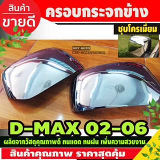 ครอบไฟเลี้ยว ครอบกระจกมองข้าง ครอบกระจก 1 คู่ ชุบโครเมี่ยม ISUZU DMAX 2002 2003 2004 2005 2006