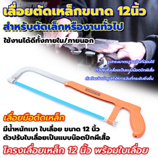 โครงเลื่อยเหล็ก 12นิ้วพร้อมใบเลื่อย มีน้ำหนักเบา Hacksaw Frame เลื่อยตัดเหล็ก โครงเลื่อย เลื่อยมือ