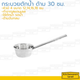 ขวดมีฝา กระบวยตักน้ำ 12-18 ซม. ด้ามยาว 30 ซม กระแป๋งรดน้ำ ที่ตักน้ำ หม้อด้ามตักน้ำ ถังตักน้ำ