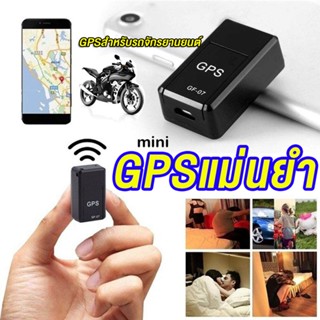 GF07 GPS ติดตามรถ ดักฟังได้ บันทึกเสียงได้ ขนาดเล็ก ซ่อนง่าย ไม่ต้องต่อสายไฟ เครื่องติดตาม เชคพิกัดได้ตลอดเวลา จีพีเอส