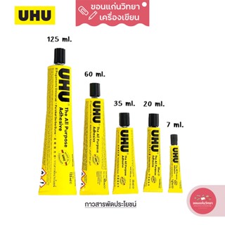 กาวสารพัดประโยชน์ All Purpose Glue ยู้ฮู UHU ติดแน่นไม่หลุดง่าย แห้งเร็ว 125 ml. จำนวน 1 กล่อง