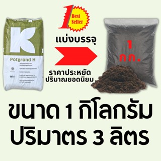 Potgrond H พีทมอสสำหรับเพาะสมุนไพร คลาสแมน (klasmann) นำเข้าจากเยอรมัน ดินเพาะเมล็ด ดินมีเดีย มีหลายขนาด