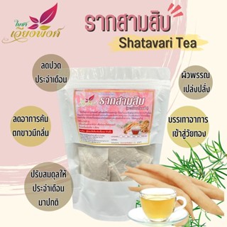 ราก 30 สามสิบ ขนาดบรรจุ 15 ซองชา (สาวร้อยผัว) Shatavari tea สมุนไพรราก 30 แท้ 100% ใช้เป็นยาบำรุงสำหรับสตรี บำรุงฮอร์...