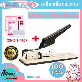 แม็กเย็บกระดาษ แม็คเย็บกระดาษ เครื่องเย็บmax UMI B03401 แม๊กเย็บกระดาษ 100 หน้า+ลูกแม็ก แม็กใหญ่ แม๊กเย็บกระดาษ