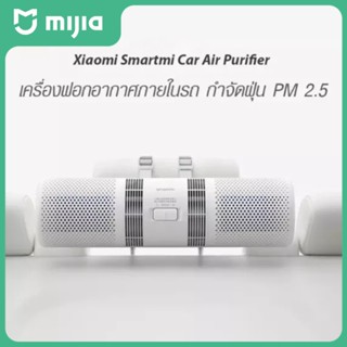 SmartMi Car Air Purifier เครื่องฟอกอากาศในรถยนต์ สามารถกรอง PM2.5 ได้