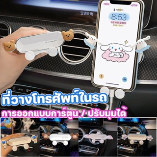 🚕COD✅ที่ยึดมือถือในรถ แท่นวางโทรศัพท์ การ์ตูนน่ารัก ที่วางโทรศัพท์ในรถ ที่จับโทรศัพท์รถยนต์