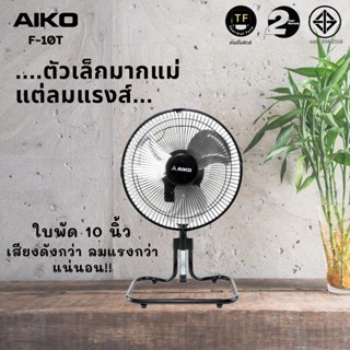 พัดลมไอเย็น AIKO พัดลมตั้งโต๊ะ turbo 10 นิ้ว รุ่น F-10T พัดลมสไลด์ ใบพัดอลูมิเนียม ส่ายได้ กำลังไฟ 43 วัตต์ พัดลม