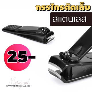 กรรไกรตัดเล็บ เคลือบสีดำ อุปกรณ์ตัดเล็บ กรรไกรตัดเล็บ เล็ก (( ดำสนิทเล็ก FB 1ชิ้น ))