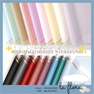 กระดาษฟลาวด์ทูโทนขอบทอง ขนาด 58x58 ซม. กระดาษห่อดอกไม้ กันน้ำ100%  แผ่นพลาสติกห่อดอกไม้ อุปกรณ์จัดช่อดอกไม้ ดอกไม้ปลอม D