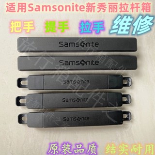 มือจับกระเป๋าเดินทาง แบบเปลี่ยน สําหรับ Samsonite Trolley