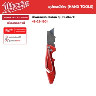 มีดพับ Milwaukee - มีดพับอเนกประสงค์ FASTBACK™ Flip Utility Knife รุ่น 48-22-1901