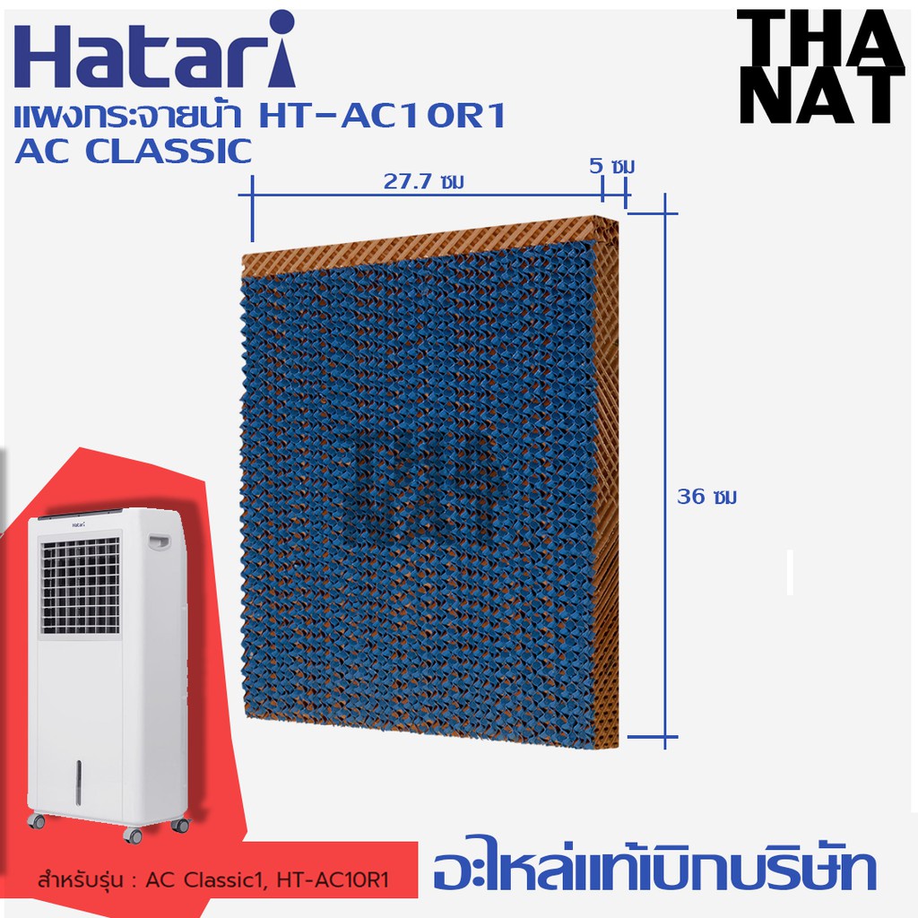 อะไหล่พัดลม HATARI กระดาษ Cooling Pad สำหรับพัดลมไอเย็น HATARI รุ่น HT-AC10R1 AC-Classic