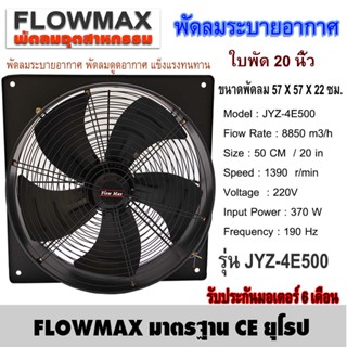 อะไหล่พัดลม Flow Max พัดลมระบายอากาศ พัดลมดูดอากาศ ใบพัด 16 นิ้ว 20 นิ้ว 24 นิ้ว  (ซื้อบิลละ 1ตัว)