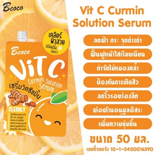 ( 1 ซอง) เซรั่มวิตซีขมิ้น เคลียร์ผิวสวย เปล่งปลั่ง มีออร่า 50 ml  Bcoco vit c curmin solution serum