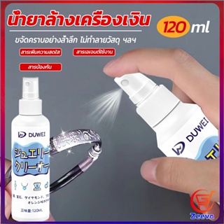 Zeeva น้ำยาล้างเครื่องประดับ 120ml น้ำยาล้างเครื่องเงิน  น้ำยาล้างทอง  jewelry cleaner