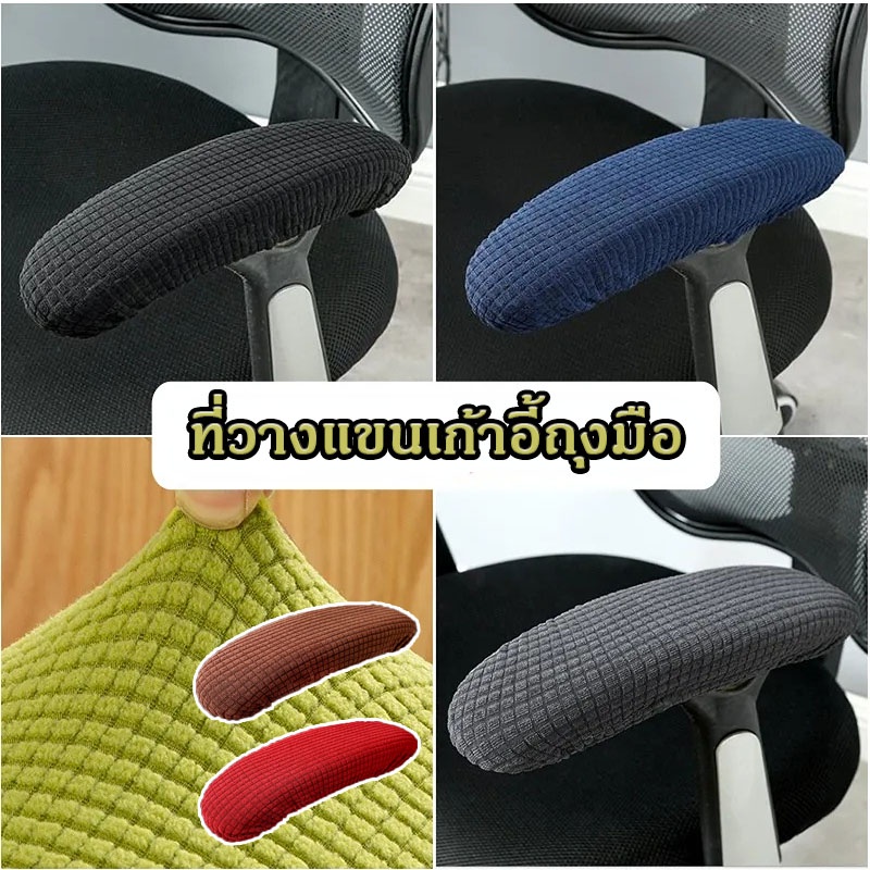 🎊พร้อมส่ง🎊 1 คู่ สำหรับเก้าอี้สำนักงานรถเข็น แผ่นปิดที่เท้าแขน กันน้ำ ยืดหยุ่น ผ้าหุ้มที่เท้าแขนเก้าอี้ยืดกันน้ำ