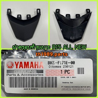 BK6-F171E-00 ฝาครอบท้ายเบาะ R15 ALL NEW อะไหล่แท้ YAMAHA