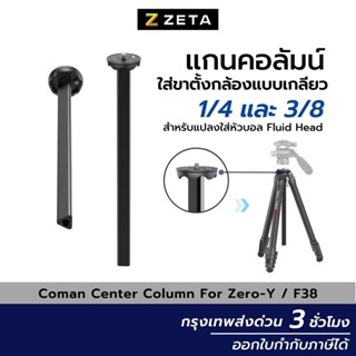 Coman Center Column For Zero Y / F38 แกนคอลัมน์ใส่ขาตั้งกล้องแบบเกลียว 1/4 และ 3/8 สำหรับแปลงใส่หัวบอล Fluid Head