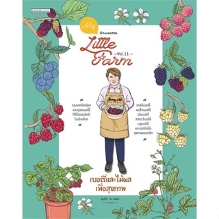 [พร้อมส่ง] หนังสือ   My Little Farm Vol.11 เบอร์รี่และไม้ผลเพื่อสุขภาพ # ผู้เขียนอนุรีย์ ณ สงขลา