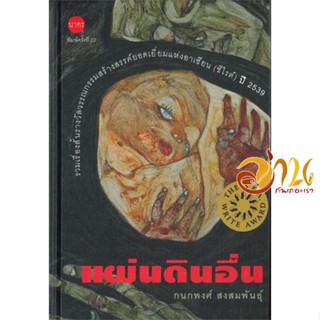 หนังสือ แผ่นดินอื่น (ปกแข็ง) ผู้เขียน กนกพงศ์ สงสมพันธุ์ สนพ.นาคร หนังสือนิยาย สะท้อนชีวิตและสังคม