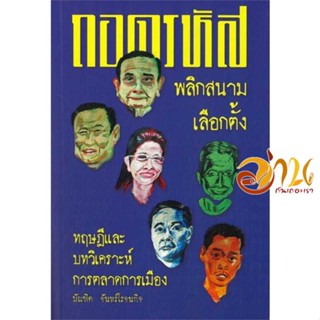 หนังสือ ถอดรหัสพลิกสนามเลือกตั้ง ผู้เขียน บัณฑิต จันทร์โรจนกิจ สนพ.ปาตานีฟอรั่ม หนังสือบทความ/สารคดี สังคม/การเมือง