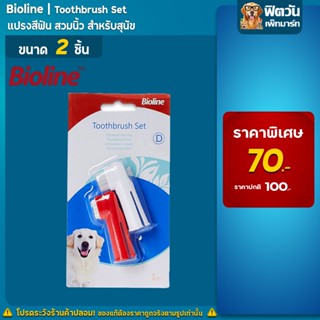 ฺBioline แปรงสีฟันสวมนิ้ว 2อัน.