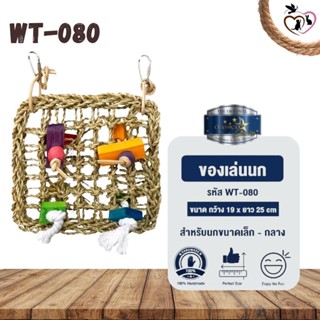 Classica Premium Bird Toys ของเล่นนก wt-080